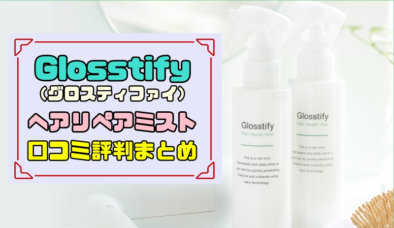 Glosstify グロスティファイ ヘアリペアミスト 基礎化粧品 